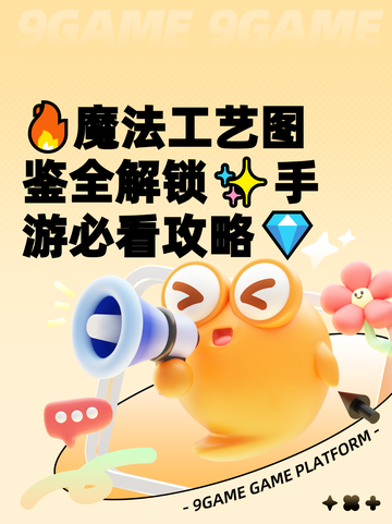 🔥魔法工艺图鉴全解锁✨手游必看攻略💎截图1