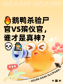 🔥鹅鸭杀验尸官VS殡仪官，谁才是真神？💀🕵‍♂