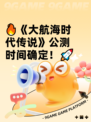 🔥《大航海时代传说》公测时间确定！🚀