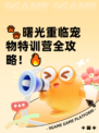 🐾曙光重临宠物特训营全攻略！🔥