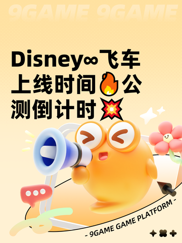 Disney∞飞车上线时间🔥公测倒计时💥截图1