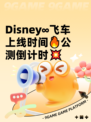 Disney∞飞车上线时间🔥公测倒计时💥
