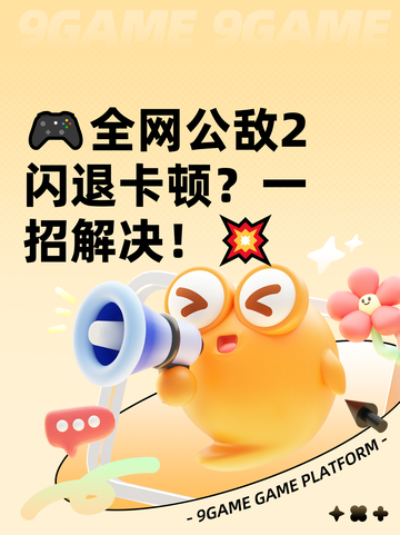 🎮全网公敌2闪退卡顿？一招解决！💥截图1