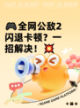 🎮全网公敌2闪退卡顿？一招解决！💥