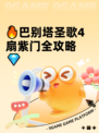 🔥巴别塔圣歌4扇紫门全攻略💎