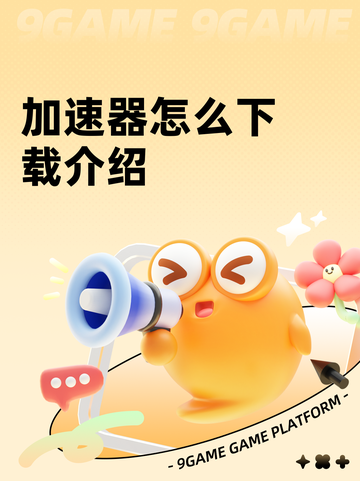 加速器怎么下载介绍截图1