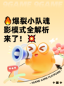 🔥爆裂小队魂影模式全解析来了！💥