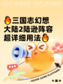 🔥三国志幻想大陆2陆逊阵容超详细用法🔥