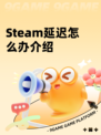 Steam延迟怎么办介绍