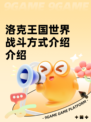 洛克王国世界战斗方式介绍介绍