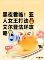 黑夜君临！亚人女王打法🔥艾尔登法环攻略💡