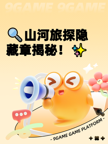 🔍山河旅探隐藏章揭秘！✨截图1