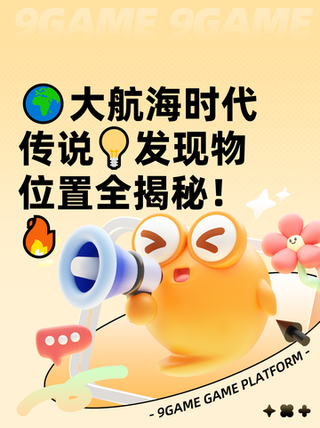 🌍大航海时代传说💡发现物位置全揭秘！🔥截图1
