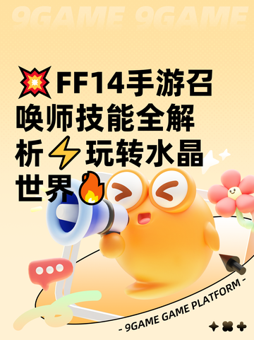 💥FF14手游召唤师技能全解析⚡玩转水晶世界🔥截图1