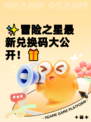 ✨冒险之星最新兑换码大公开！🎁