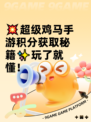 💥超级鸡马手游积分获取秘籍✨玩了就懂！