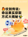 🔥仗剑传说：命运果实获取方式大揭秘✨