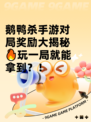 鹅鸭杀手游对局奖励大揭秘🔥玩一局就能拿到？！