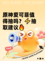 原神爱可菲值得抽吗？⚡抽取建议🔥
