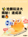 ✨沧麟玩法大揭秘！速成攻略🔥