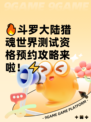 🔥斗罗大陆猎魂世界测试资格预约攻略来啦！⚡