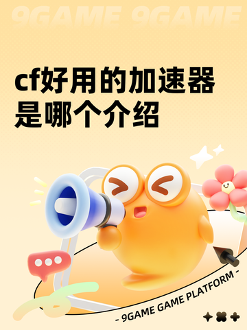 cf好用的加速器是哪个介绍截图1