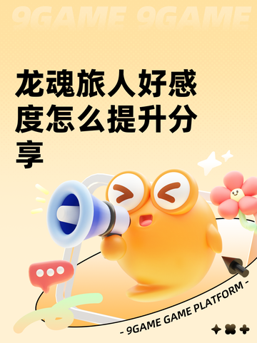 龙魂旅人好感度怎么提升分享截图1