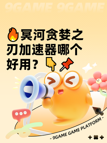 🔥冥河贪婪之刃加速器哪个好用？👇📌截图1