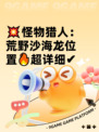 💥怪物猎人：荒野沙海龙位置🔥超详细✔
