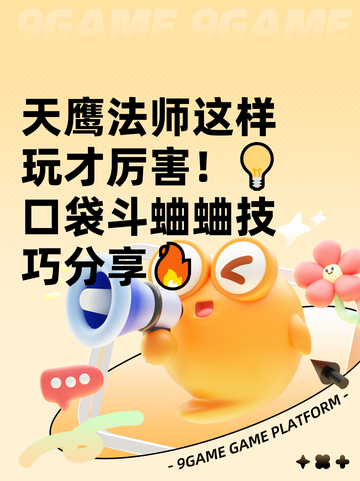 天鹰法师这样玩才厉害！💡口袋斗蛐蛐技巧分享🔥截图1