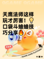 天鹰法师这样玩才厉害！💡口袋斗蛐蛐技巧分享🔥