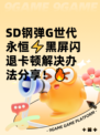 SD钢弹G世代永恒⚡黑屏闪退卡顿解决办法分享！🔥