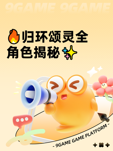 🔥归环颂灵全角色揭秘✨截图1
