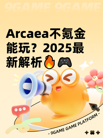 Arcaea不氪金能玩？2025最新解析🔥🎮截图1