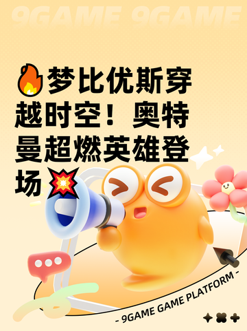 🔥梦比优斯穿越时空！奥特曼超燃英雄登场💥截图1
