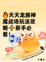 🔥天天龙族神魔战场玩法攻略⚡新手必看！