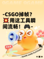 -CSGO掉帧？💥用这工具瞬间流畅！🎮-