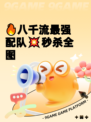 🔥八千流最强配队💥秒杀全图