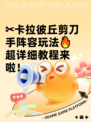 ✂卡拉彼丘剪刀手阵容玩法🔥超详细教程来啦！