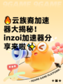 🔥云族裔加速器大揭秘！inzoi加速器分享来啦✨