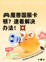 🎮魔兽国服卡顿？速看解决办法！💥