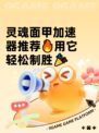 灵魂面甲加速器推荐🔥用它轻松制胜🎉