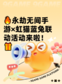 🔥永劫无间手游×虹猫蓝兔联动活动来啦！🎁
