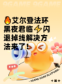 🔥艾尔登法环黑夜君临⚡闪退掉线解决方法来了！