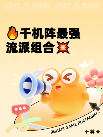 🔥千机阵最强流派组合💥截图1