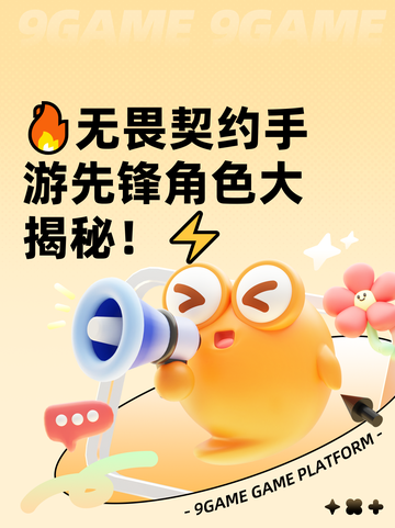 🔥无畏契约手游先锋角色大揭秘！⚡截图1