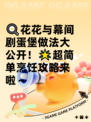 🍳花花与幕间剧蛋堡做法大公开！🌟超简单烹饪攻略来啦～