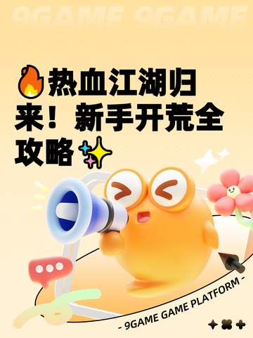 🔥热血江湖归来！新手开荒全攻略✨截图1