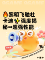 🔥黎明飞驰杜卡迪✨强度揭秘➡超强性能