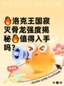 🔥洛克王国寂灭骨龙强度揭秘🔥值得入手吗？